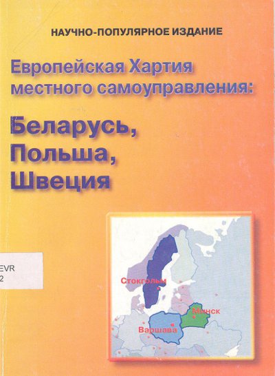 Европейская Хартия местного самоуправления: Беларусь, Польша, Швеция
