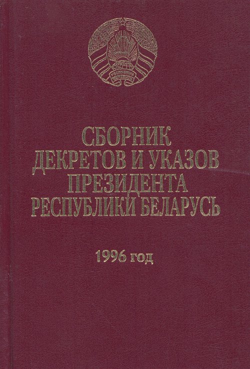 Сборник декретов и указов президента Республики Беларусь - 1996 год