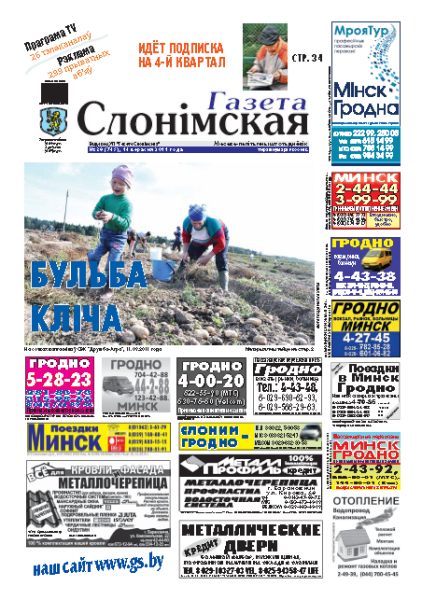Газета Слонімская 38 (745) 2011