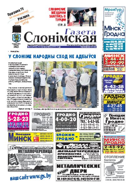 Газета Слонімская 42 (749) 2011