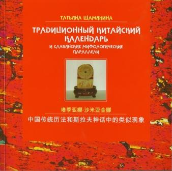 Традиционный китайский календарь и славянские мифологические параллели