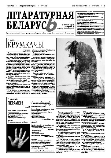 Літаратурная Беларусь 10 (62) 2011