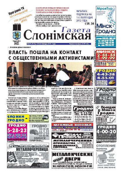 Газета Слонімская 47 (754) 2011