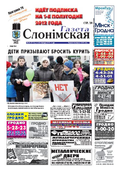 Газета Слонімская 48 (755) 2011