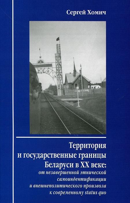 Территория и государственные границы Беларуси в XX веке.