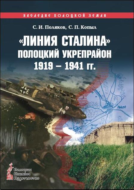 «Линия Сталина». Полоцкий укрепрайон, 1919 — 1941 гг.