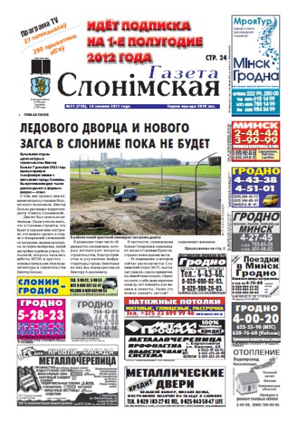 Газета Слонімская 51 (758) 2011
