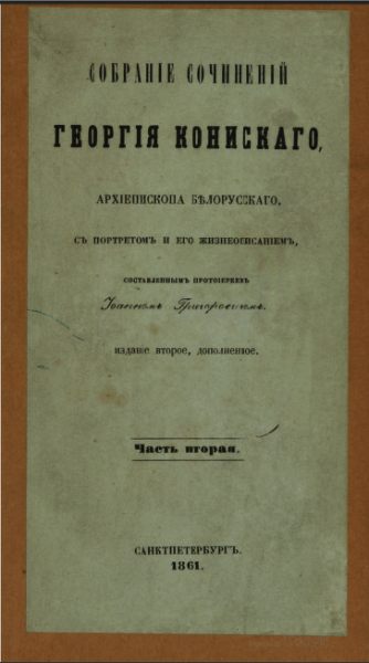 Собраніе сочиненій Георгія Конискаго, архіепископа бѢлорусскаго, съ портретомъ и его жизнеописаніемъ