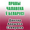 Доклад Специального докладчика по вопросу о положении  в области прав человека в Беларуси Адриана Северина
