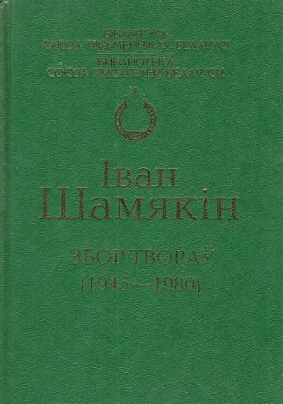 Збор твораў (1945—1980)