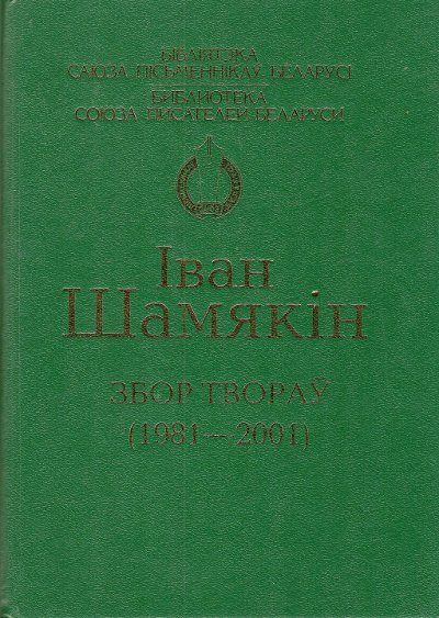 Збор твораў (1980—2001)