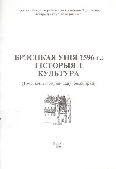 Брэсцкая унія 1596 г.: гісторыя і культура