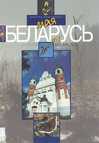 Мая Беларусь