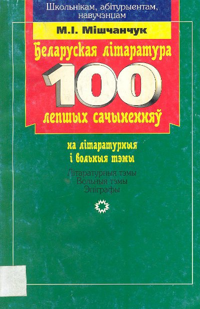 Беларуская літаратура: 100 лепшых сачыненняў на літаратурныя і вольныя тэмы