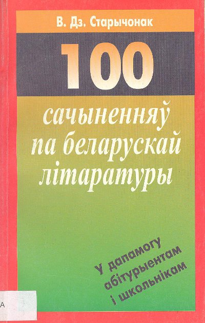 100 сачыненняў па беларускай літаратуры