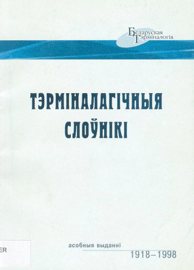 Тэрміналагічныя слоўнікі (асобныя выданні) 1918-1998 гг.