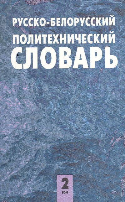 Русско-белорусский политехнический словарь
