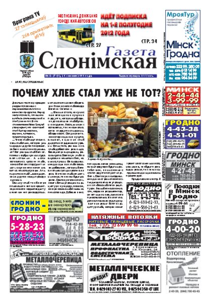 Газета Слонімская 52 (759) 2011