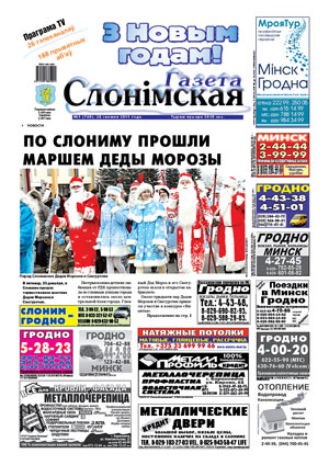 Газета Слонімская 01 (760) 2011