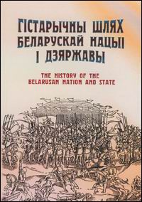 Гістарычны шлях беларускай нацыі і дзяржавы = The History of the Belarusan Nation