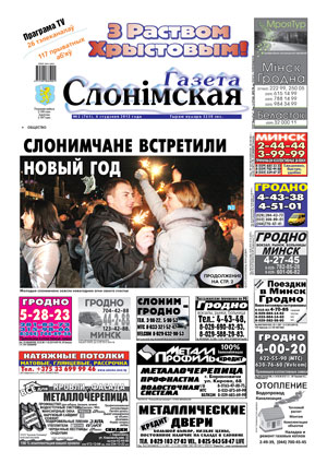 Газета Слонімская 02 (761) 2012