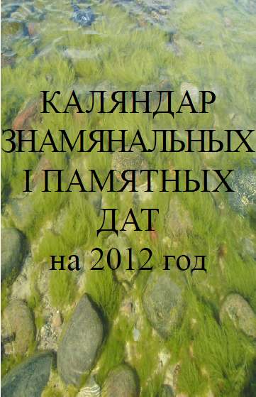 Каляндар знамянальных і памятных дат на 2012 год