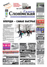 Газета Слонімская 05 (764) 2012