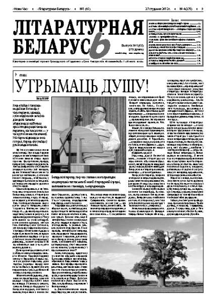 Літаратурная Беларусь 1 (65) 2012