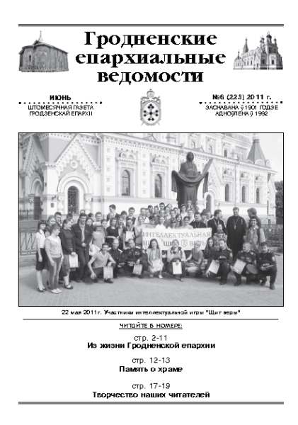 Гродненские епархиальные ведомости № 6 (223) 2011