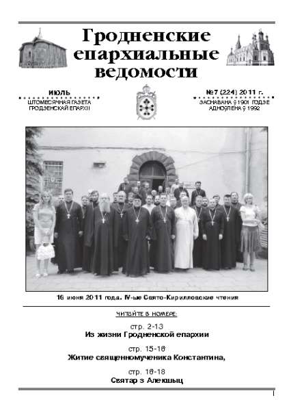 Гродненские епархиальные ведомости № 7 (224) 2011