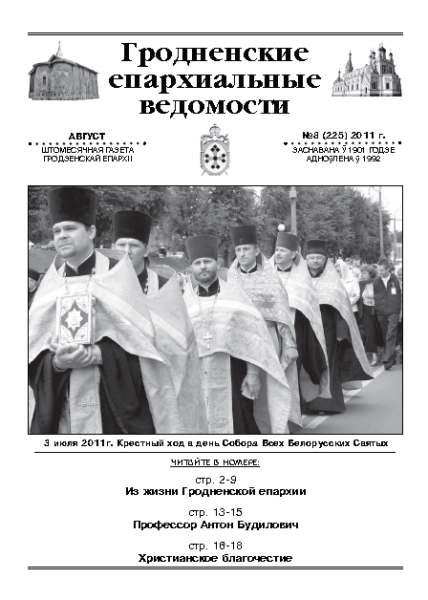 Гродненские епархиальные ведомости № 8 (225) 2011