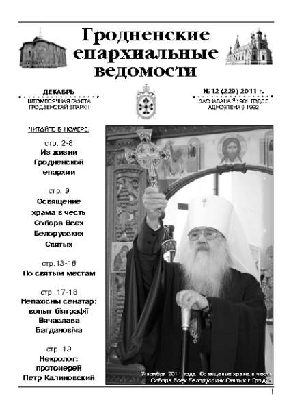 Гродненские епархиальные ведомости № 12 (229) 2011