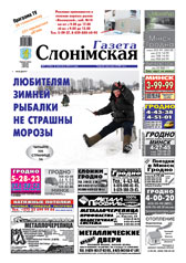Газета Слонімская 07 (766) 2012