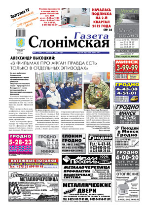 Газета Слонімская 09 (768) 2012