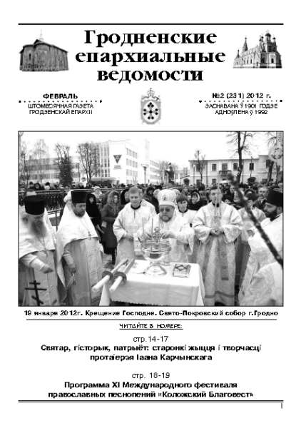 Гродненские епархиальные ведомости № 2 (231) 2012
