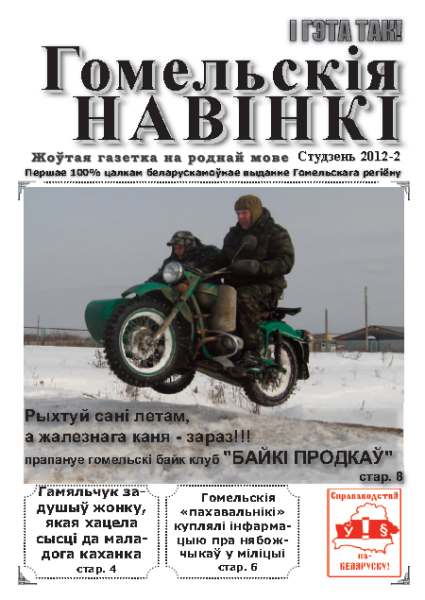 Гомельскія Навінкі Студзень 2012-2