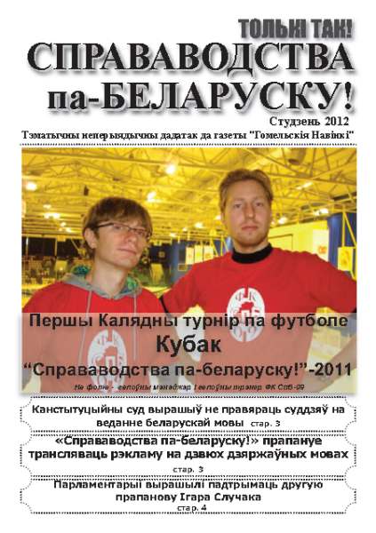 Справаводства па-беларуску Студзень 2012