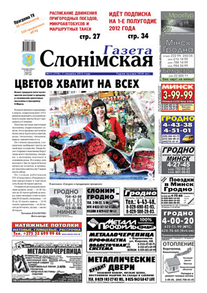 Газета Слонімская 11 (770) 2012
