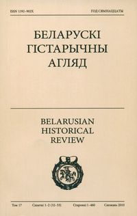 Беларускі Гістарычны Агляд Том 17 Сшытак 1-2 (32-33)
