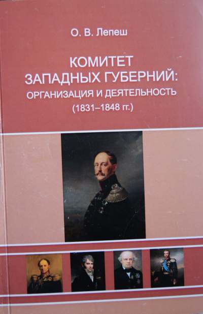 Комитет Западных губерний: организация и деятельность (1831-1848 гг.)