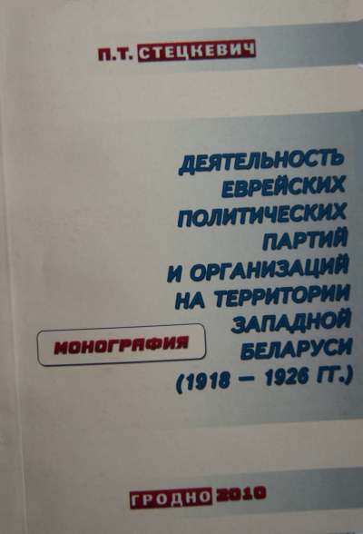 Деятельность еврейских политических партий и организаций на территории западной Беларуси (1918-1926 гг.)