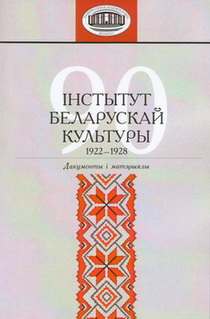 Інстытут беларускай культуры. 1922-1928