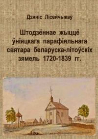 Штодзённае жыццё ўніяцкага парафіяльнага святара беларуска-літоўскіх зямель 1720–1839 гг.