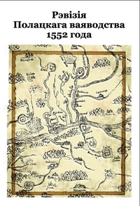 Рэвізія Полацкага ваяводства 1552 года