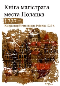 Кніга магістрата места Полацка 1727 г.