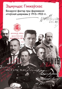 Беларускі фактар пры фармаванні літоўскай дзяржавы ў 1915—1923 гг.