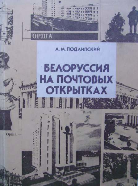 Белоруссия на почтовых открытках