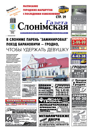 Газета Слонімская 14 (773) 2012