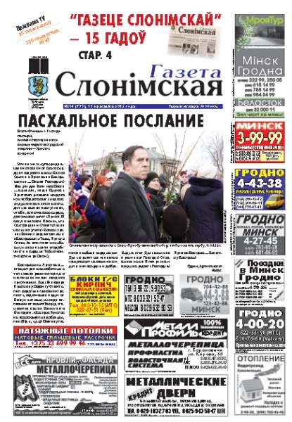 Газета Слонімская 16 (775) 2012