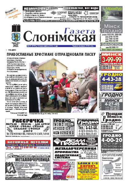 Газета Слонімская 17 (776) 2012